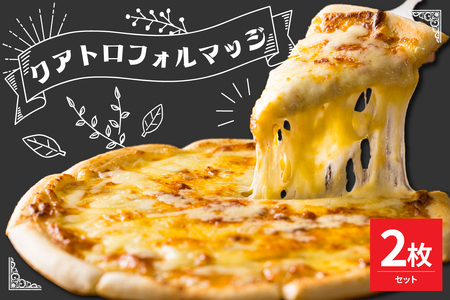 米沢市限定!クアトロフォルマッジ ピザ 2枚セット 冷凍 pizza 佐勇