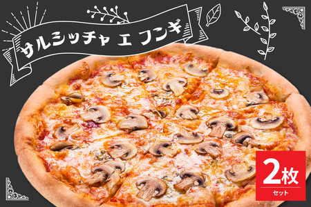 米沢市限定!サルシッチャ エ フンギ ピザ 2枚セット 冷凍 pizza 佐勇