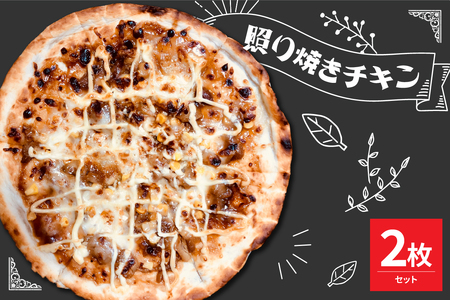 米沢市限定!照り焼きチキン ピザ 2枚セット 冷凍 pizza 佐勇