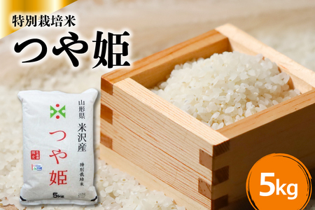 令和6年産 特別栽培米 つや姫 5kg × 1袋 米沢産 2024年産