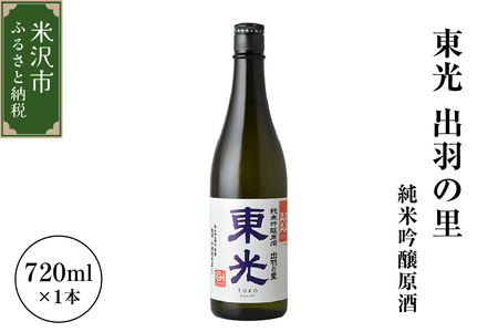 小嶋総本店 東光 出羽の里 純米吟醸原酒 720ml 1本