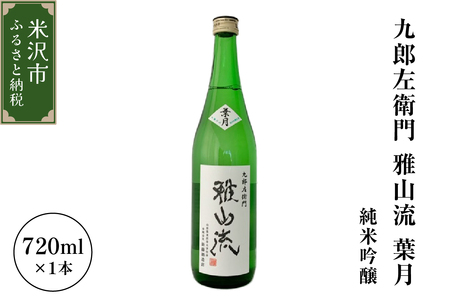 新藤酒造店 九郎左衛門 雅山流 純米吟醸 翠月 720ml 1本