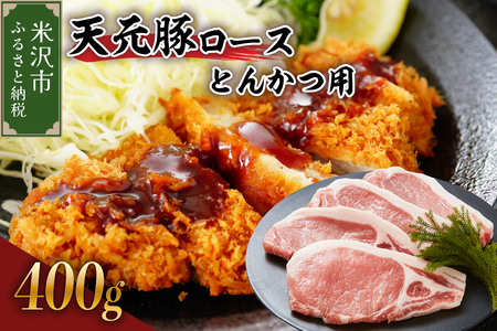 天元豚 ロース とんかつ用 400g ( 100g × 4枚 )ブランド豚 ポーク おかず お取り寄せ 送料無料 山形県 米沢市