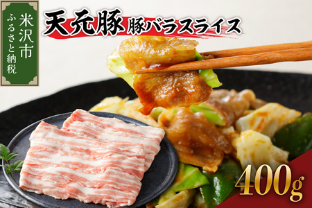 天元豚 豚バラ スライス 400g ( 200g × 2パック )ブランド豚 ポーク おかず お取り寄せ 送料無料 山形県 米沢市