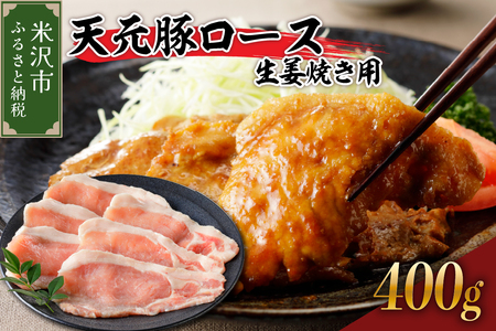 天元豚 ロース 生姜焼き用 400g ( 200g × 2パック )ブランド豚 ポーク おかず お取り寄せ 送料無料 山形県 米沢市