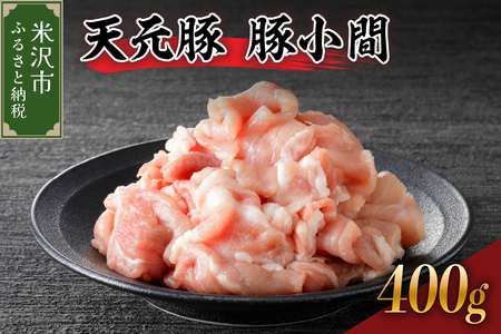 天元豚 豚小間 400g ( 200g × 2パック )ブランド豚 ポーク おかず お取り寄せ 送料無料 山形県 米沢市