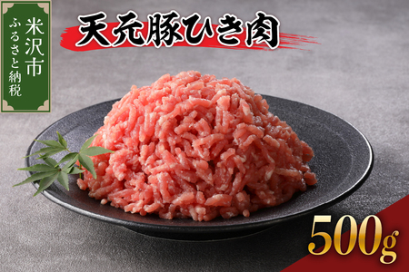 天元豚 ひき肉 500g ( 250g × 2パック )ブランド豚 ポーク おかず お取り寄せ 送料無料 山形県 米沢市