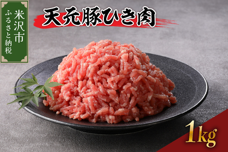 天元豚 ひき肉 1kg ( 250g × 4パック )ブランド豚 ポーク おかず お取り寄せ 送料無料 山形県 米沢市