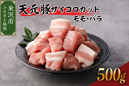 天元豚 サイコロカット モモ バラ 500g ( 250g × 2パック ) ブランド豚 ポーク おかず お取り寄せ 送料無料 山形県 米沢市