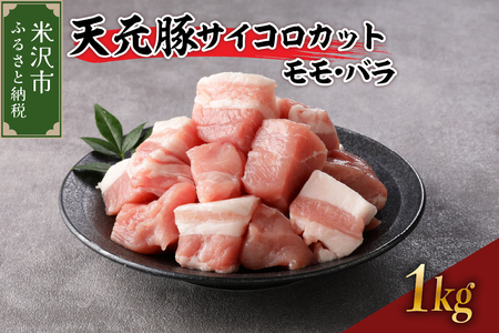 天元豚 サイコロカット モモ バラ 1kg ( 250g × 4パック ) ブランド豚 ポーク おかず お取り寄せ 送料無料 山形県 米沢市