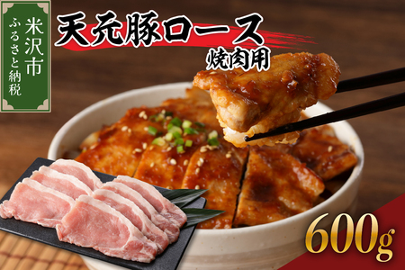 天元豚 ロース 焼肉用 600g ( 300g × 2パック ) ブランド豚 ポーク おかず お取り寄せ 送料無料 山形県 米沢市