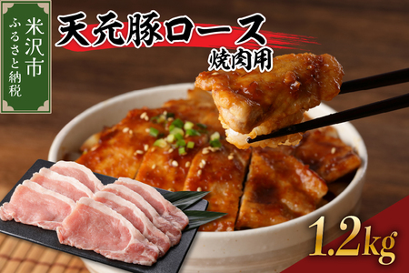 天元豚 ロース 焼肉用 1.2kg ( 300g × 4パック ) ブランド豚 ポーク おかず お取り寄せ 送料無料 山形県 米沢市