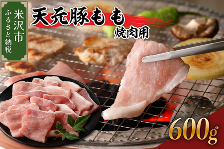 天元豚 もも 焼肉用 600g ( 300g × 2パック ) ブランド豚 ポーク おかず お取り寄せ 送料無料 山形県 米沢市