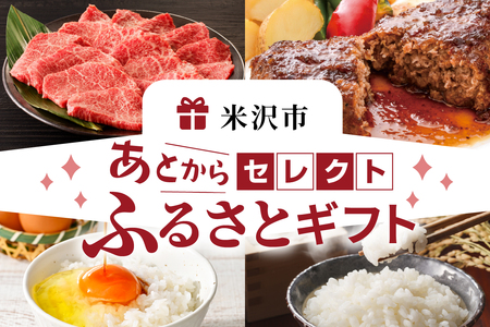 あとからセレクト 【ふるさとギフト】 寄附300,000円相当 後から選べる 返礼品 ギフト 山形県 米沢市