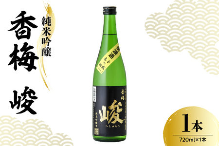 日本酒 香坂酒造 純米吟醸 香梅 峻 720ml 1本