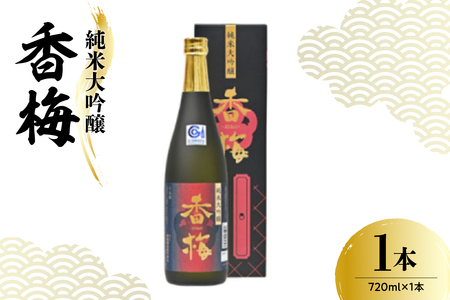 日本酒 香坂酒造 純米大吟醸 香梅 720ml 1本