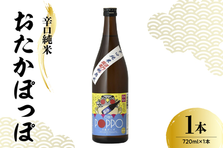 日本酒 香坂酒造 辛口純米 おたかぽっぽ 720ml 1本