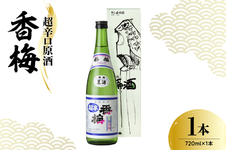 日本酒 香坂酒造 超辛口原酒 香梅 720ml 1本