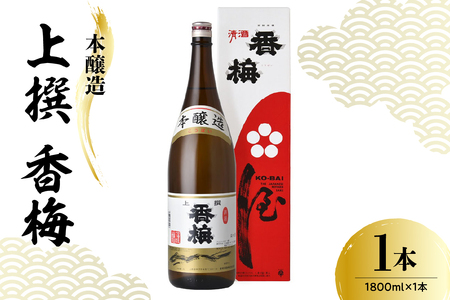 日本酒 香坂酒造 本醸造 上撰 香梅 1800ml 1本