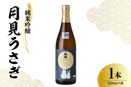 日本酒 香坂酒造 純米吟醸 月見うさぎ 720ml 1本