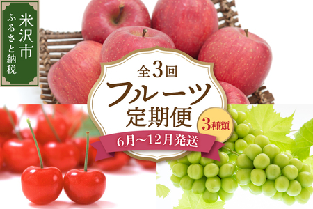 [先行予約][定期便]令和7年産 フルーツ定期便 3回 配送 さくらんぼ シャインマスカット りんご 2025年6月中旬頃〜 発送開始 2025年産