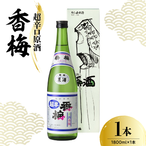 日本酒 香坂酒造 超辛口原酒 香梅 1,800ml 1本