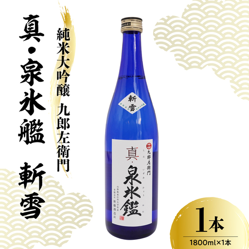 日本酒 新藤酒造店 純米大吟醸 九郎左衛門 真・泉氷艦 斬雪 1,800ml