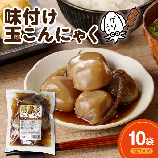 味付け玉こんにゃく ゲソ入り 6玉入×10袋 レンジOK