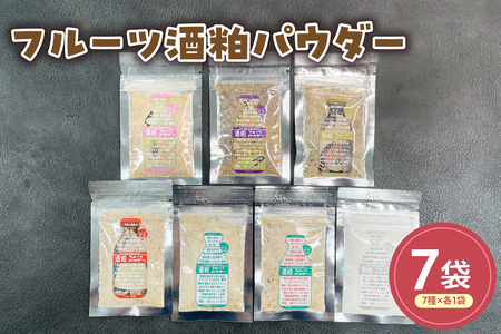 フルーツ酒粕パウダー 7種セット 山形県産