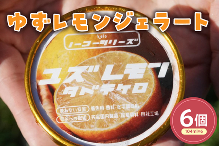 ゆずレモンジェラート(104ml)〔6個入り〕ゆず レモン アイス スイーツ 洋菓子 お菓子 デザート 贈答 贈り物 ギフト プレゼント お取り寄せ 送料無料 山形県 米沢市