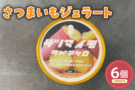 さつまいもジェラート(104ml)〔6個入り〕さつまいも アイス スイーツ 洋菓子 お菓子 デザート 贈答 贈り物 ギフト プレゼント お取り寄せ 送料無料 山形県 米沢市