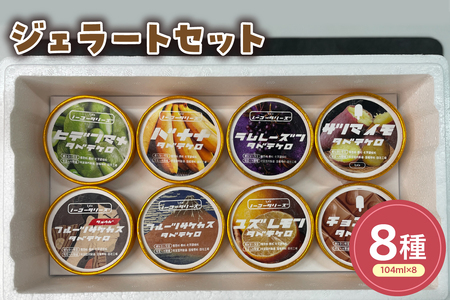 ジェラート全8種類セット(104ml)〔8個入り〕アイス スイーツ 洋菓子 お菓子 デザート 贈答 贈り物 ギフト プレゼント お取り寄せ 送料無料 山形県 米沢市