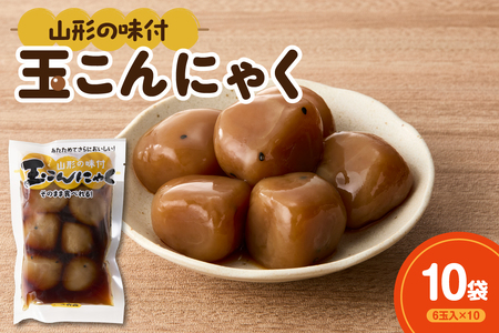 そのまま食べれる！ 味付け玉こんにゃく 6玉入×10袋