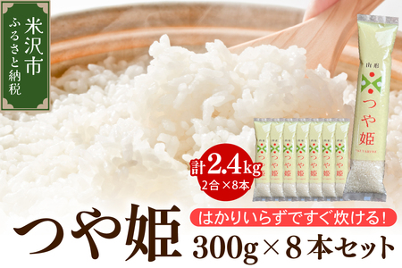 [ 先行予約 ][ 令和7年産 ] つや姫 2合 8袋 セット ( 1袋 300g ) 計 2.4kg 〔2025年10月中下旬頃〜順次お届け〕2合 小分け 産地直送 農家直送 ブランド米 個包装 2025年産 産地直送 農家直送 米沢 精米 米 お米 白米 お取り寄せ 送料無料 山形県 米沢市