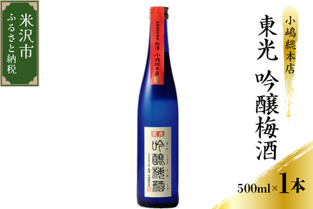 梅酒 小嶋総本店 東光 吟醸梅酒 500ml