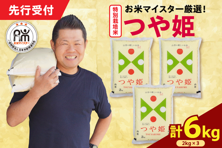 [ 令和7年産 ] 特別栽培米 つや姫 計6kg ( 2kg×3袋 ) 農薬5割削減お米マイスター厳選米 ブランド米 2025年産