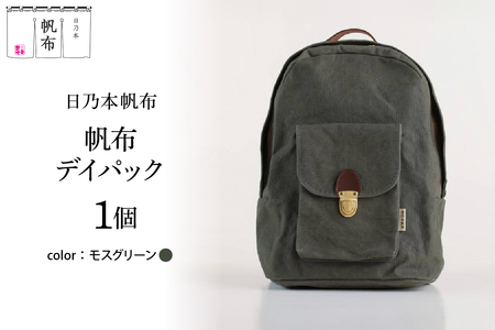 「日乃本帆布」デイパック 〔モスグリーン〕 バッグ バック デイパック 帆布バッグ