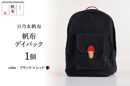 「日乃本帆布」デイパック 〔ブラック×レッド〕 バッグ バック デイパック 帆布バッグ