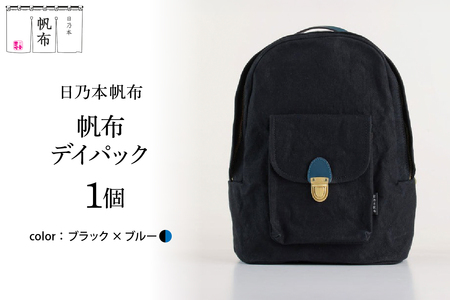 「日乃本帆布」デイパック 〔ブラック×ブルー〕 バッグ バック デイバック 帆布バッグ