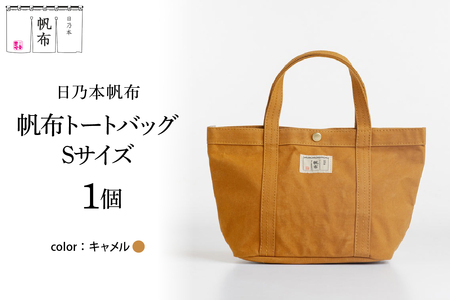 「日乃本帆布」 トートバッグ Sサイズ 〔 キャメル 〕 バッグ バック トート ブラック 帆布バッグ