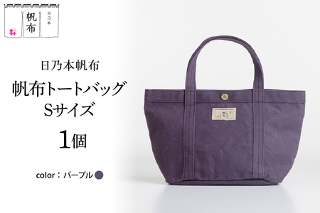 「日乃本帆布」 トートバッグ Sサイズ 〔 パープル 〕 バッグ バック トート ブラック 帆布バッグ