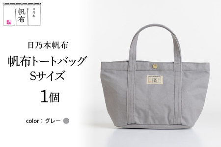 「日乃本帆布」 トートバッグ Sサイズ 〔 グレー 〕 バッグ バック トート ブラック 帆布バッグ