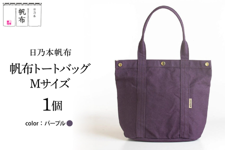 「日乃本帆布」 トートバッグ Mサイズ 〔 パープル〕 バッグ バック トート パープル 帆布バッグ