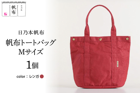 「日乃本帆布」 トートバッグ Mサイズ 〔レンガ〕 バッグ バック トート レンガ 帆布バッグ