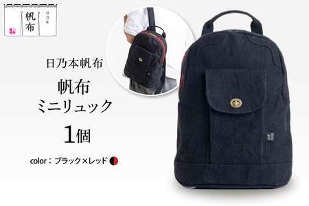 「日乃本帆布」ミニリュック 〔ブラック×レッド〕 ミニリュック リュック 帆布バッグ