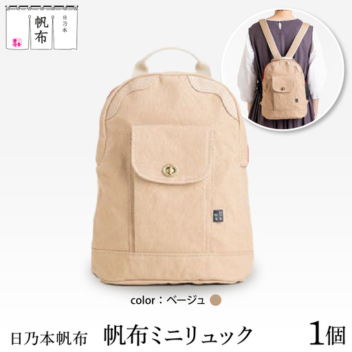 「日乃本帆布」ミニリュック 〔ベージュ〕 ミニリュック　リュック　帆布バッグ