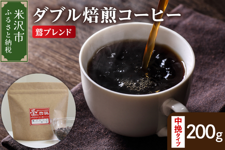 [ ダブル焙煎 ] 鷲ブレンド 200g〔 中挽きタイプ 〕