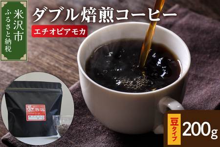 [ ダブル焙煎 ] エチオピアモカ 200g〔 豆タイプ 〕
