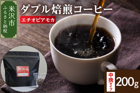 [ ダブル焙煎 ] エチオピアモカ 200g〔 中挽きタイプ 〕