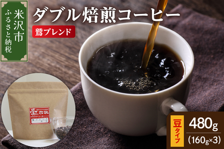 【 ダブル焙煎 】 鷲ブレンド  480ｇ（160g×3袋）〔 豆タイプ 〕 